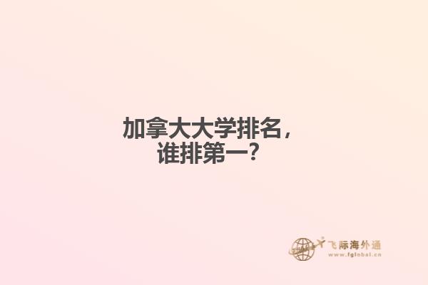 加拿大大學(xué)排名，誰排第一？