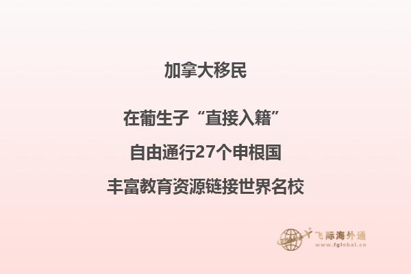 加拿大團聚移民政策介紹，三分鐘了解一下！