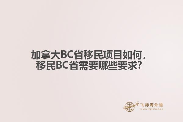 加拿大BC省移民項(xiàng)目如何，移民BC省需要哪些要求？