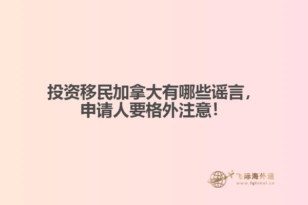 投資移民加拿大有哪些謠言，申請(qǐng)人要格外注意！