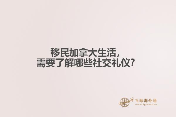 移民加拿大生活，需要了解哪些社交禮儀？