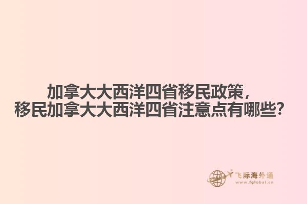 加拿大大西洋四省移民政策，移民加拿大大西洋四省注意點有哪些？