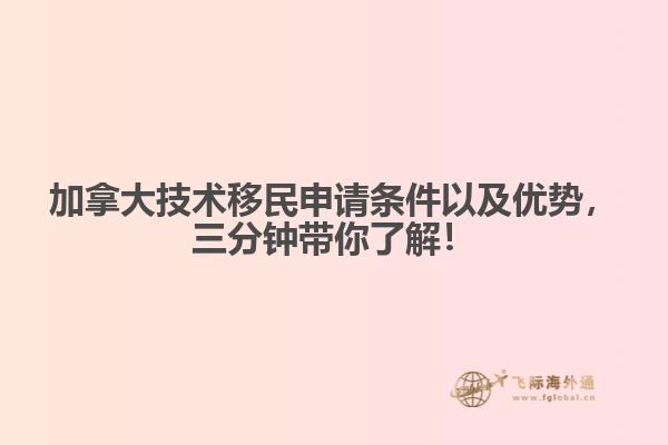 加拿大技術(shù)移民申請條件以及優(yōu)勢，三分鐘帶你了解！