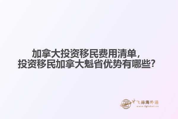 加拿大投資移民費用清單，投資移民加拿大魁省優(yōu)勢有哪些？