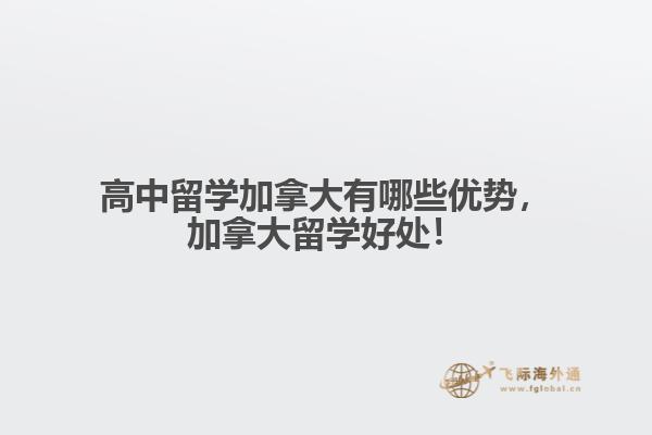 高中留學加拿大有哪些優(yōu)勢，加拿大留學好處！