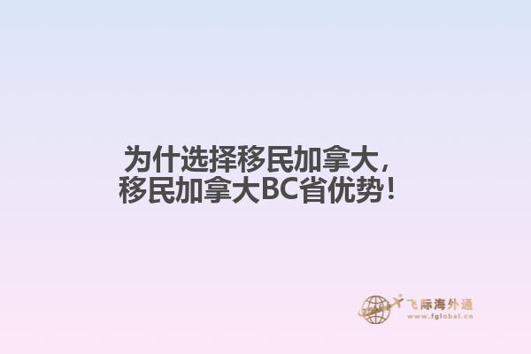 為什選擇移民加拿大，移民加拿大BC省優(yōu)勢！