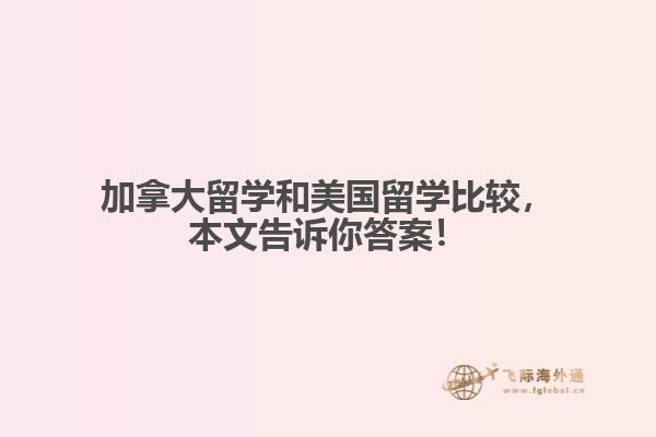 加拿大留學和美國留學比較，本文告訴你答案！
