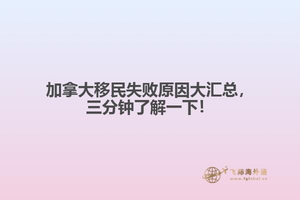 加拿大移民失敗原因大匯總，三分鐘了解一下！