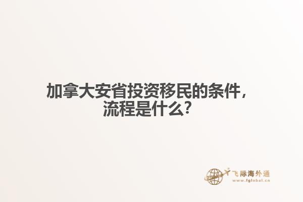 加拿大安省投資移民的條件，流程是什么？