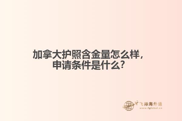 加拿大護(hù)照含金量怎么樣，申請條件是什么？