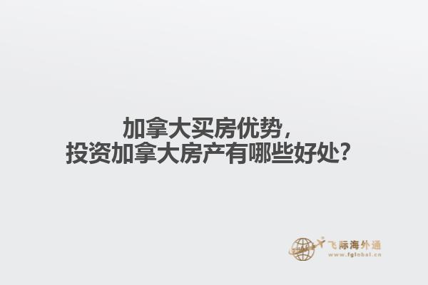 加拿大買房優(yōu)勢，投資加拿大房產(chǎn)有哪些好處？