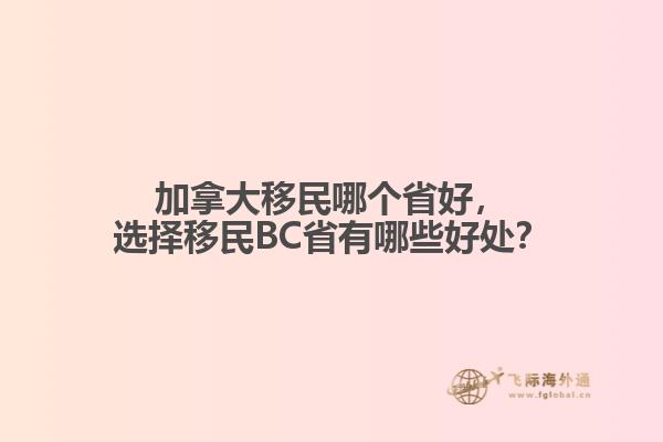 加拿大移民哪個省好，選擇移民BC省有哪些好處？