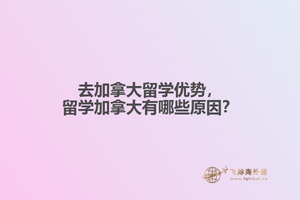 去加拿大留學優(yōu)勢，留學加拿大有哪些原因？