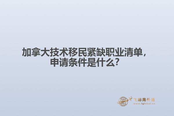 加拿大技術(shù)移民緊缺職業(yè)清單，申請(qǐng)條件是什么？