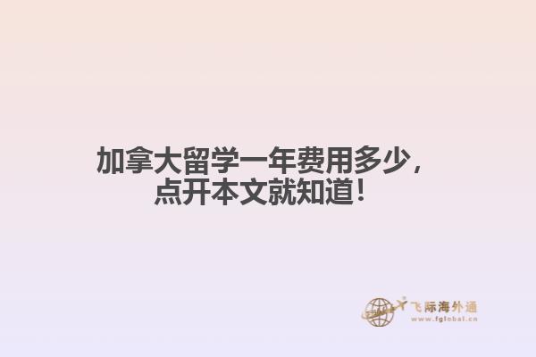 加拿大留學(xué)一年費(fèi)用多少，點(diǎn)開本文就知道！