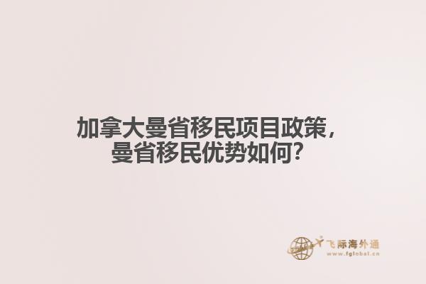 加拿大曼省移民項目政策，曼省移民優(yōu)勢如何？