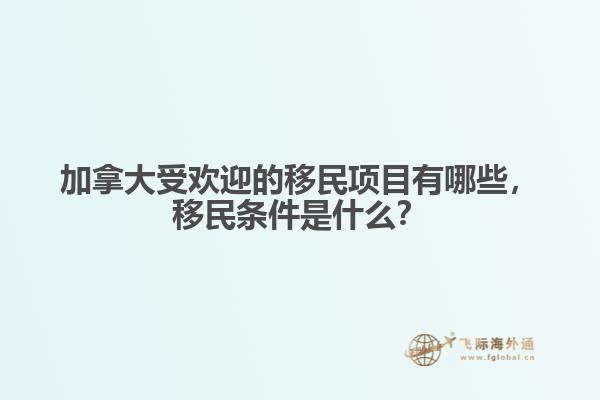 加拿大受歡迎的移民項(xiàng)目有哪些，移民條件是什么？
