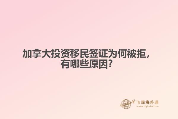 加拿大投資移民簽證為何被拒，有哪些原因？