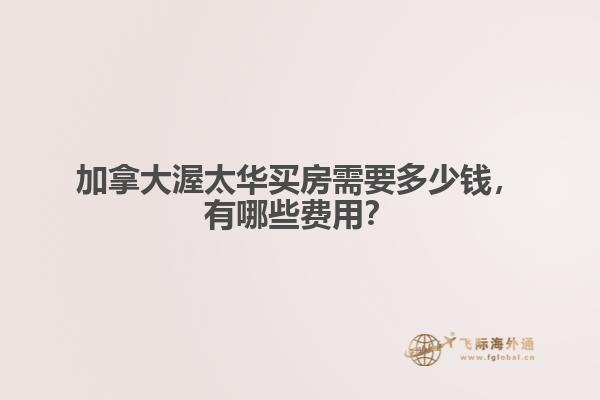加拿大渥太華買房需要多少錢，有哪些費(fèi)用？