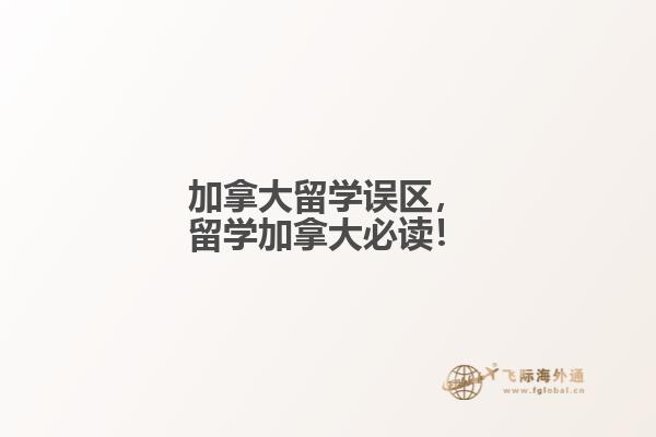 加拿大留學(xué)誤區(qū)，留學(xué)加拿大必讀！