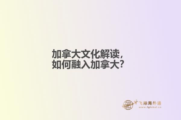 加拿大文化解讀，如何融入加拿大？
