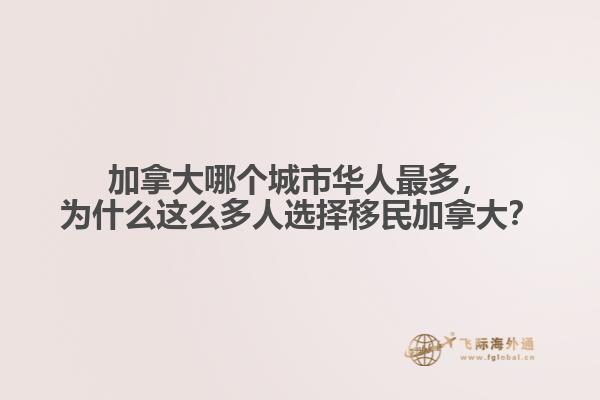 加拿大哪個(gè)城市華人最多，為什么這么多人選擇移民加拿大？