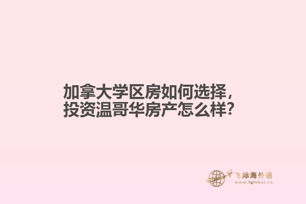 加拿大學(xué)區(qū)房如何選擇，投資溫哥華房產(chǎn)怎么樣？