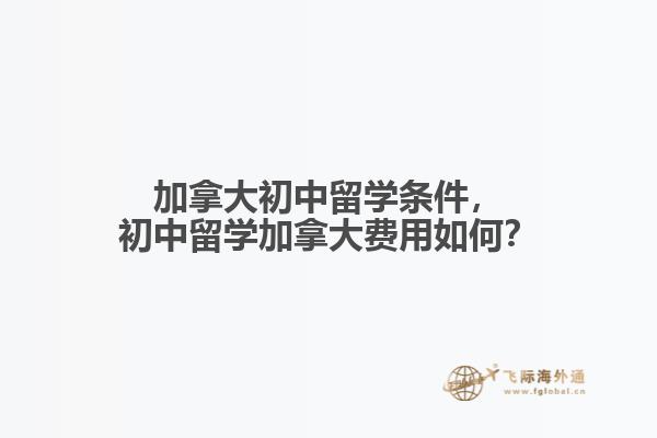 加拿大初中留學(xué)條件，初中留學(xué)加拿大費用如何？