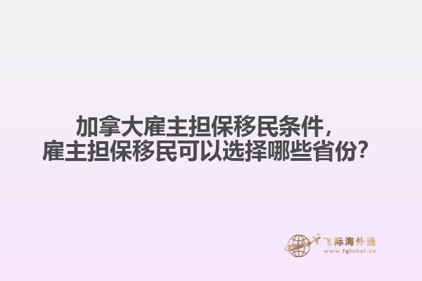 加拿大雇主擔(dān)保移民條件，雇主擔(dān)保移民可以選擇哪些省份？