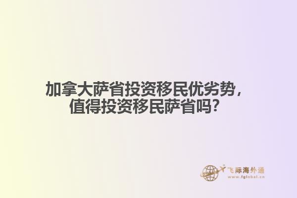 加拿大薩省投資移民優(yōu)劣勢，值得投資移民薩省嗎？