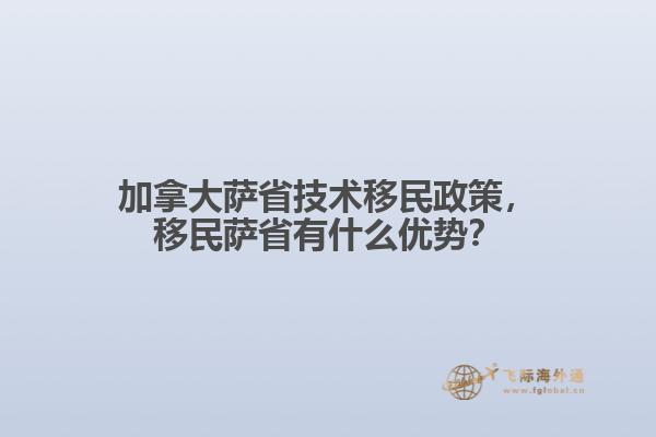 加拿大薩省技術(shù)移民政策，移民薩省有什么優(yōu)勢？