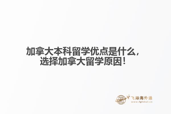 加拿大本科留學(xué)優(yōu)點(diǎn)是什么，選擇加拿大留學(xué)原因！