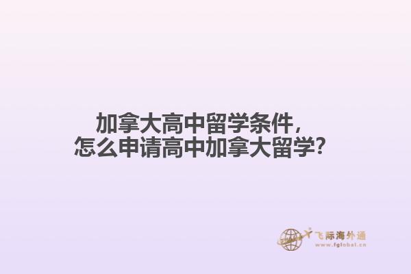 加拿大高中留學(xué)條件，怎么申請高中加拿大留學(xué)？