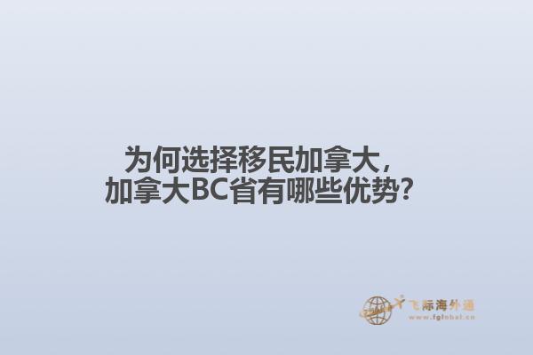 為何選擇移民加拿大，加拿大BC省有哪些優(yōu)勢？