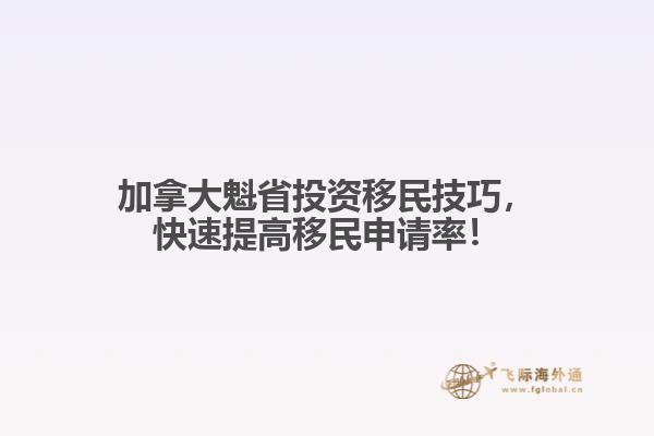 加拿大魁省投資移民技巧，快速提高移民申請(qǐng)率！