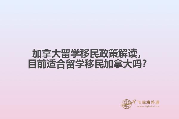加拿大留學(xué)移民政策解讀，目前適合留學(xué)移民加拿大嗎？