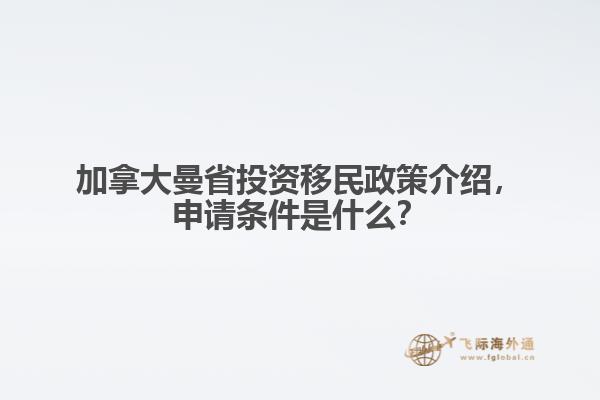 加拿大曼省投資移民政策介紹，申請條件是什么？