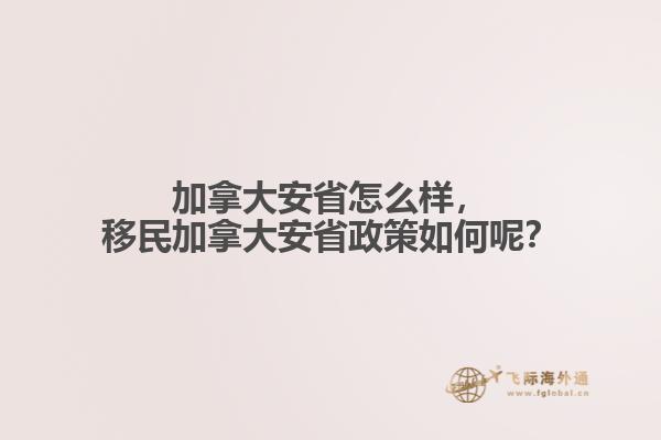 加拿大安省怎么樣，移民加拿大安省政策如何呢？