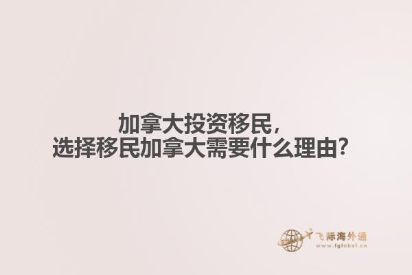 加拿大投資移民，選擇移民加拿大需要什么理由？