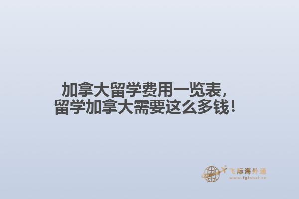 加拿大留學(xué)費(fèi)用一覽表，留學(xué)加拿大需要這么多錢！