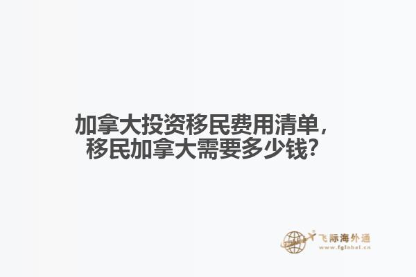 加拿大投資移民費用清單，移民加拿大需要多少錢？