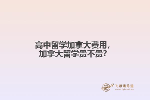 高中留學加拿大費用，加拿大留學貴不貴？