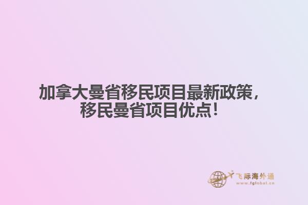 加拿大曼省移民項目最新政策，移民曼省項目優(yōu)點！