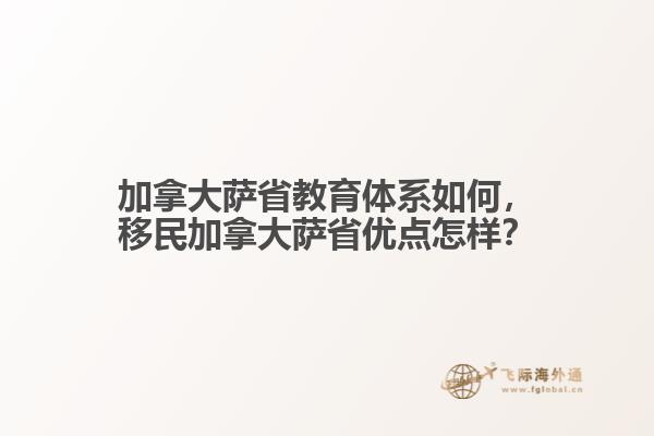 加拿大薩省教育體系如何，移民加拿大薩省優(yōu)點(diǎn)怎樣？