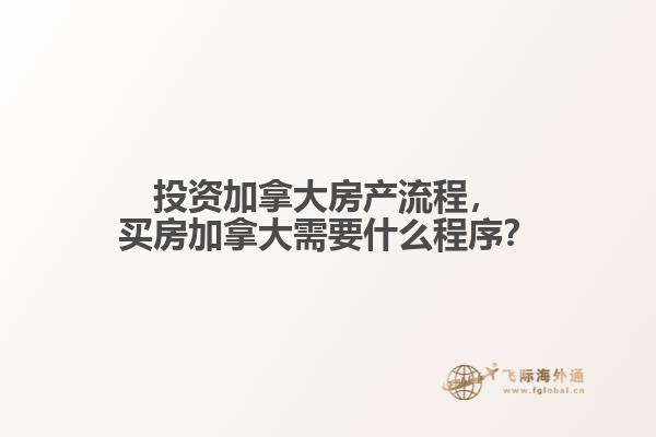 投資加拿大房產(chǎn)流程，買房加拿大需要什么程序？