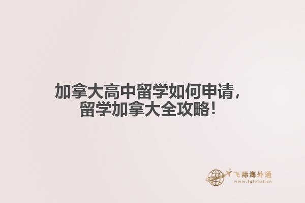 加拿大高中留學(xué)如何申請(qǐng)，留學(xué)加拿大全攻略！