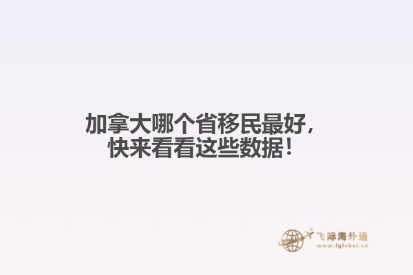 加拿大哪個省移民最好，快來看看這些數(shù)據！