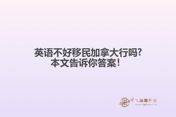 英語不好移民加拿大行嗎?本文告訴你答案！