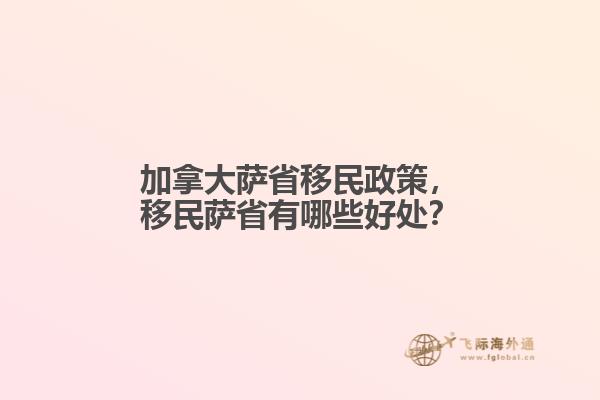 加拿大薩省移民政策，移民薩省有哪些好處？