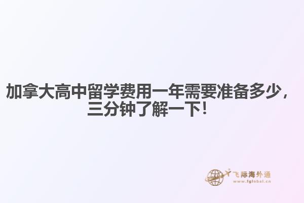 加拿大高中留學費用一年需要準備多少，三分鐘了解一下！